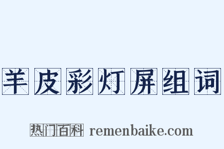 羊皮彩灯屏组词是什么意思的图片